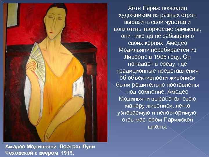 Хотя Париж позволил художникам из разных стран выразить свои чувства и воплотить творческие замыслы,