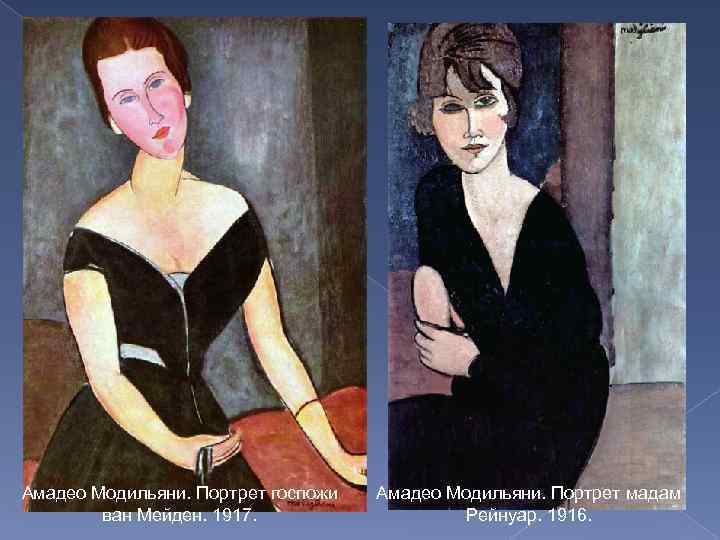 Амадео Модильяни. Портрет госпожи ван Мейден. 1917. Амадео Модильяни. Портрет мадам Рейнуар. 1916. 