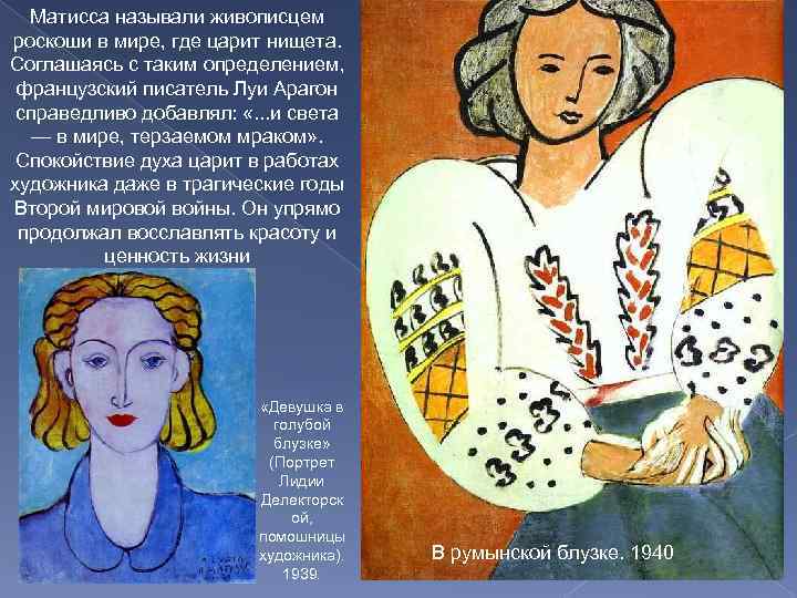 Матисса называли живописцем роскоши в мире, где царит нищета. Соглашаясь с таким определением, французский