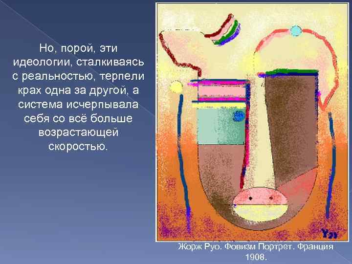 Но, порой, эти идеологии, сталкиваясь с реальностью, терпели крах одна за другой, а система