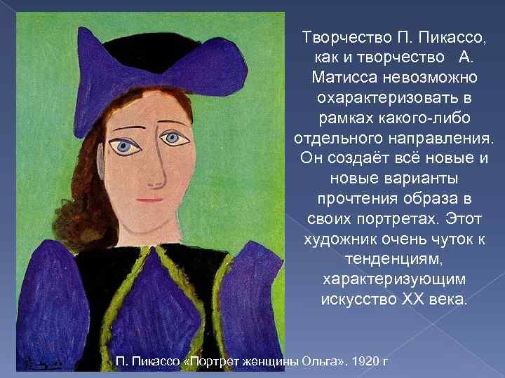 Творчество П. Пикассо, как и творчество А. Матисса невозможно охарактеризовать в рамках какого-либо отдельного