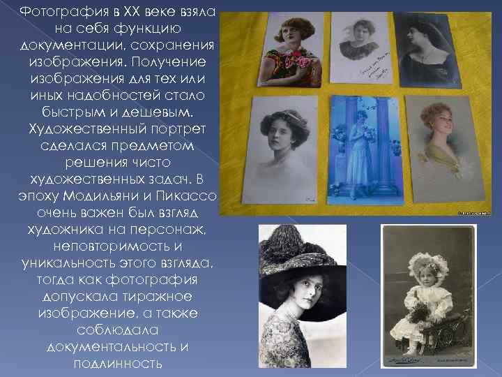 Фотография в XX веке взяла на себя функцию документации, сохранения изображения. Получение изображения для