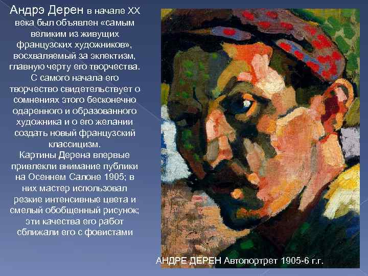 Андрэ Дерен в начале XX века был объявлен «самым великим из живущих французских художников»