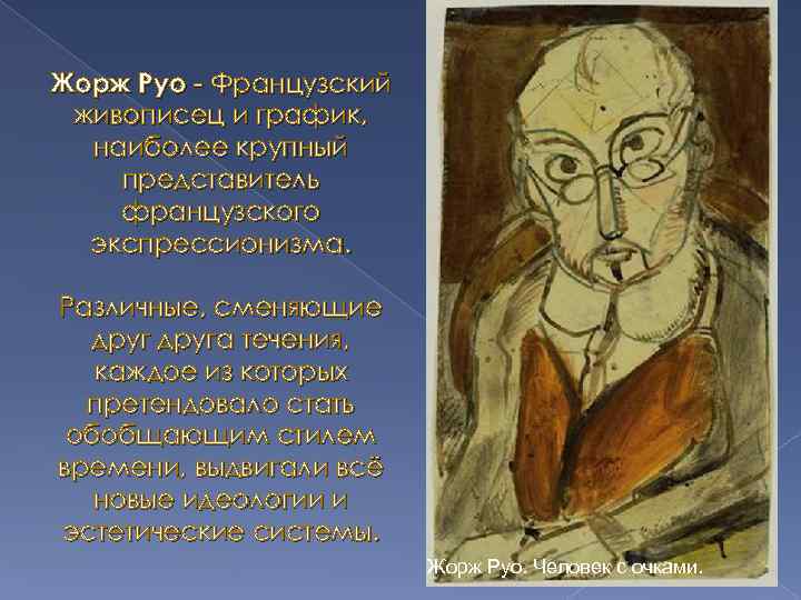 Жорж Руо - Французский живописец и график, наиболее крупный представитель французского экспрессионизма. Различные, сменяющие
