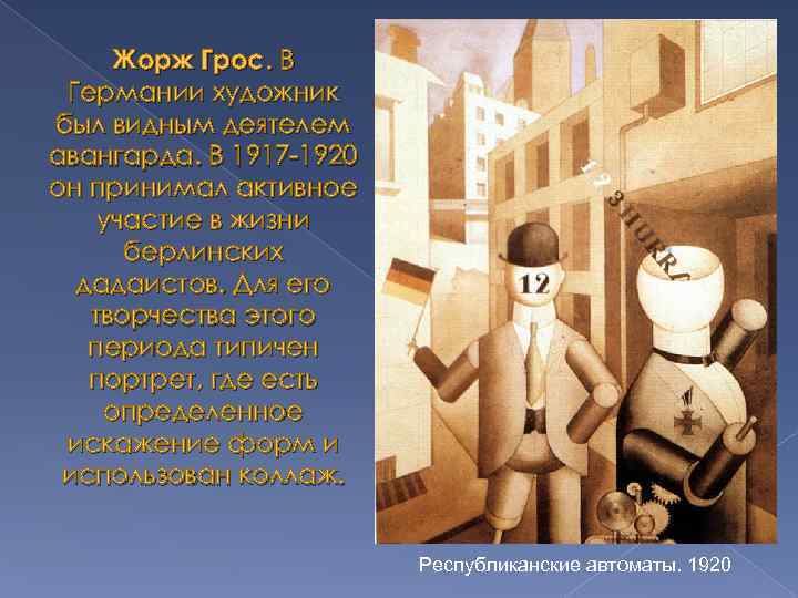 Жорж Грос. В Германии художник был видным деятелем авангарда. В 1917 -1920 он принимал