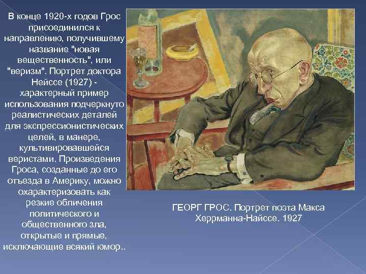 В конце 1920 -х годов Грос присоединился к направлению, получившему название 