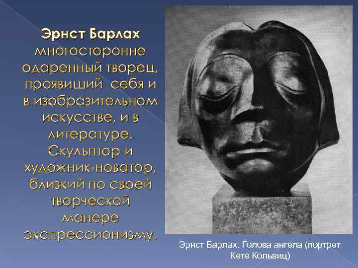 Эрнст Барлах многосторонне одаренный творец, проявиший себя и в изобразительном искусстве, и в литературе.