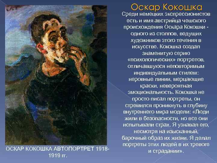 Оскар Кокошка ОСКАР КОКОШКА АВТОПОРТРЕТ 19181919 гг. Среди немецких экспрессионистов есть и имя австрийца