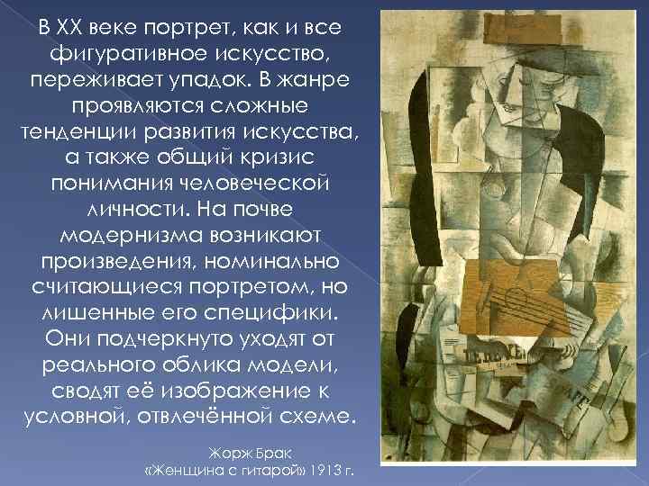 В XX веке портрет, как и все фигуративное искусство, переживает упадок. В жанре проявляются