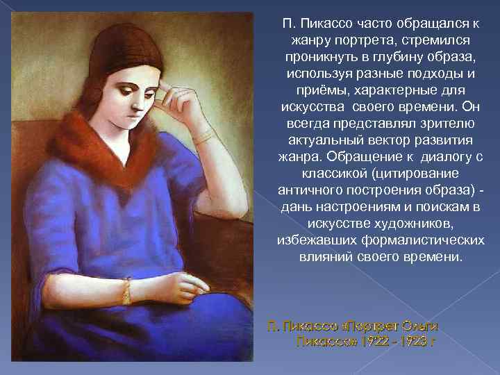 П. Пикассо часто обращался к жанру портрета, стремился проникнуть в глубину образа, используя разные