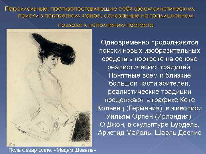 Параллельные, противопоставляющие себя формалистическим, поиски в портретном жанре, основанные на традиционном подходе к исполнению