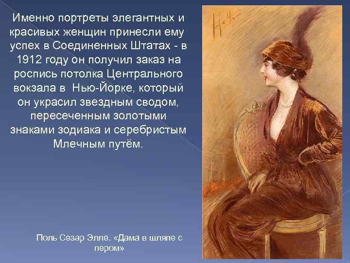 Именно портреты элегантных и красивых женщин принесли ему успех в Соединенных Штатах - в