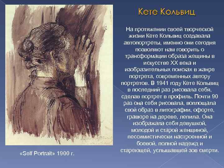 Кете Кольвиц «Self Portrait» 1900 г. На протяжении своей творческой жизни Кете Кольвиц создавала
