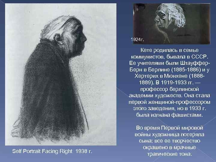 1924 г. Кете родилась в семье коммунистов, бывала в СССР. Ее учителями были Штауффер.