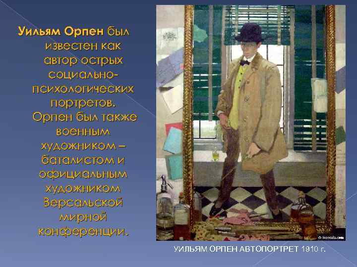 Уильям Орпен был известен как автор острых социальнопсихологических портретов. Орпен был также военным художником