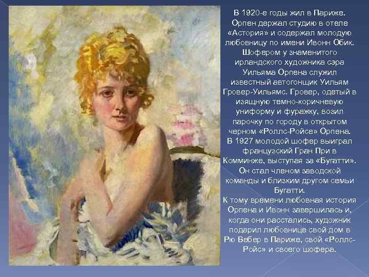 В 1920 -е годы жил в Париже. Орпен держал студию в отеле «Астория» и