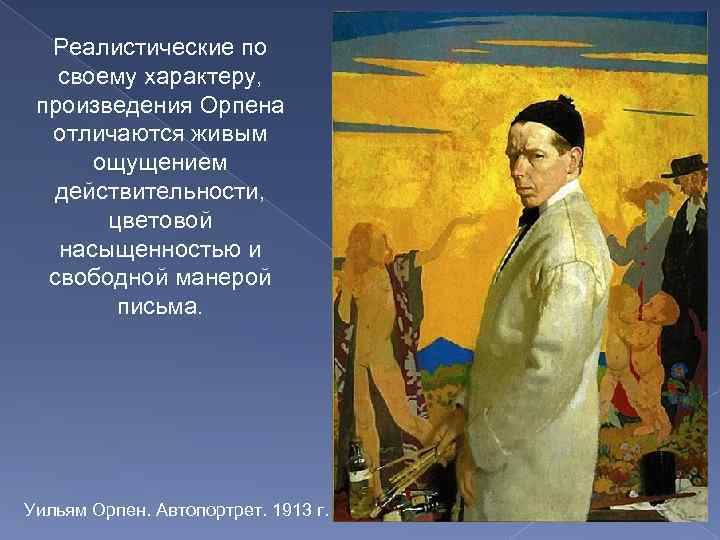 Реалистические по своему характеру, произведения Орпена отличаются живым ощущением действительности, цветовой насыщенностью и свободной