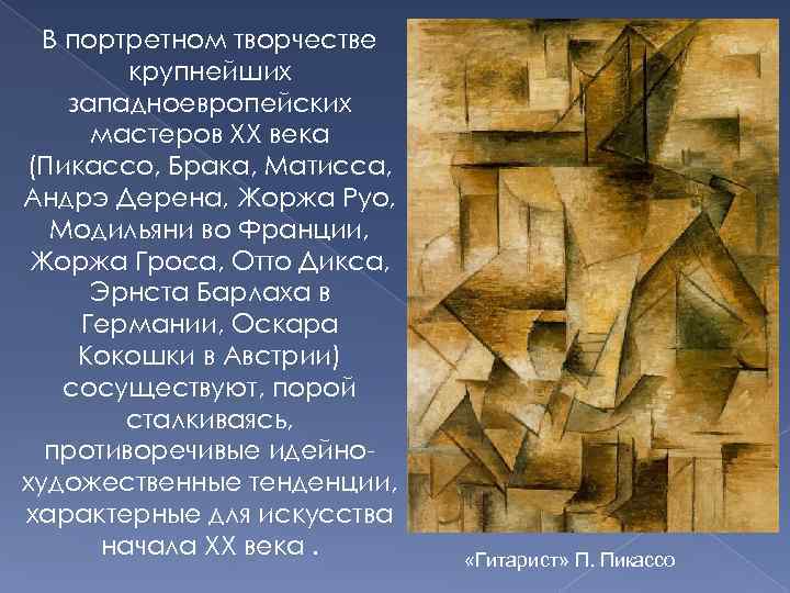 В портретном творчестве крупнейших западноевропейских мастеров XX века (Пикассо, Брака, Матисса, Андрэ Дерена, Жоржа