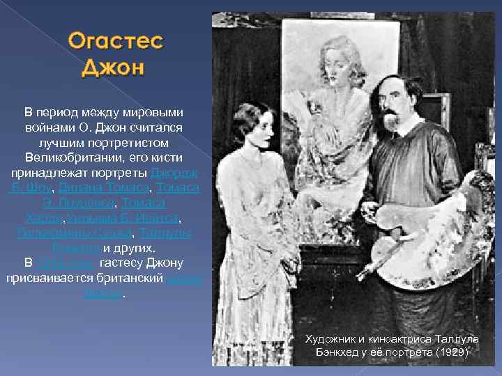 Огастес Джон В период между мировыми войнами О. Джон считался лучшим портретистом Великобритании, его