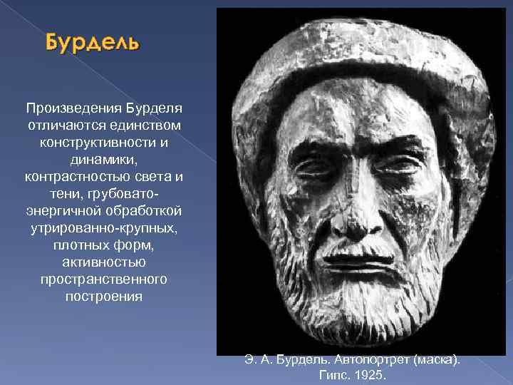 Бурдель Произведения Бурделя отличаются единством конструктивности и динамики, контрастностью света и тени, грубоватоэнергичной обработкой