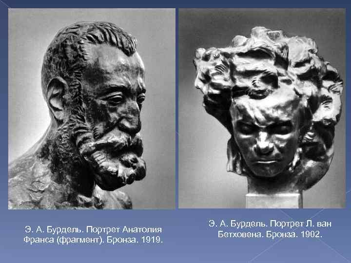 Э. А. Бурдель. Портрет Анатолия Франса (фрагмент). Бронза. 1919. Э. А. Бурдель. Портрет Л.