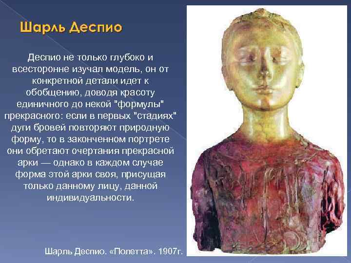 Шарль Деспио не только глубоко и всесторонне изучал модель, он от конкретной детали идет