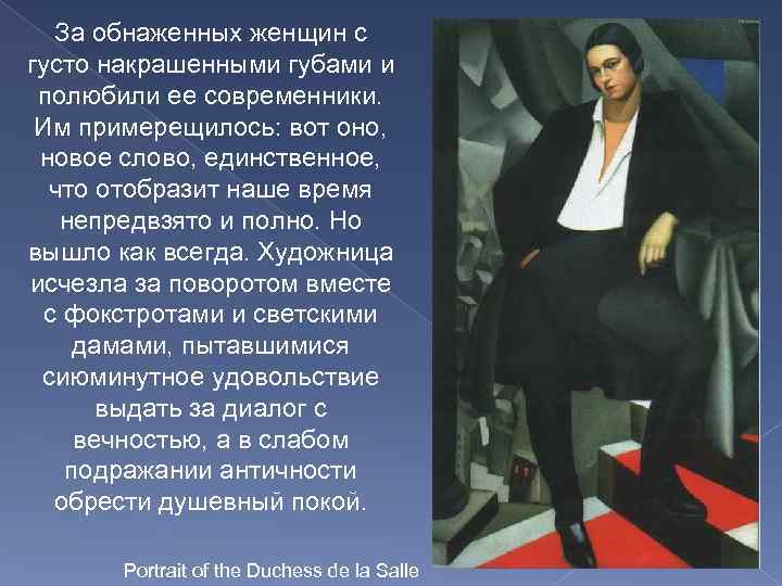 За обнаженных женщин с густо накрашенными губами и полюбили ее современники. Им примерещилось: вот