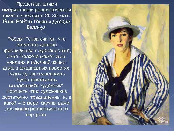 Представителями американской реалистической школы в портрете 20 -30 -хх гг. были Роберт Генри и