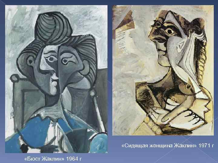  «Сидящая женщина Жаклин» 1971 г «Бюст Жаклин» 1964 г 
