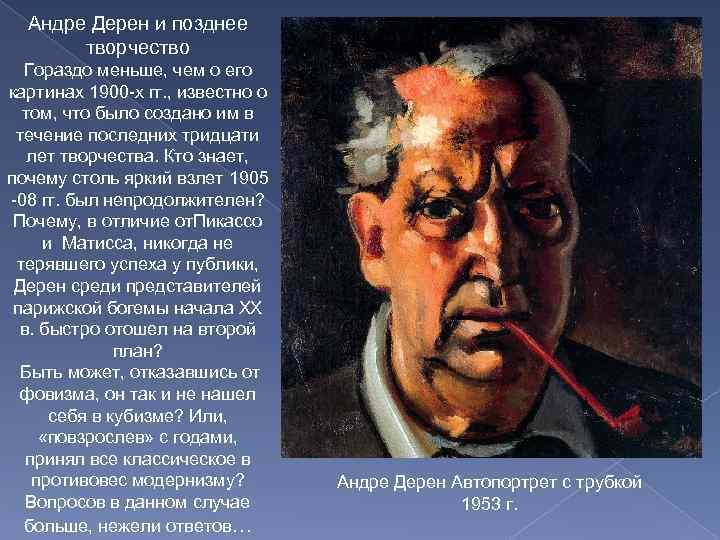 Андре Дерен и позднее творчество Гораздо меньше, чем о его картинах 1900 -х гг.