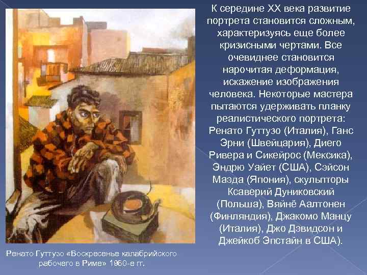 К середине XX века развитие портрета становится сложным, характеризуясь еще более кризисными чертами. Все