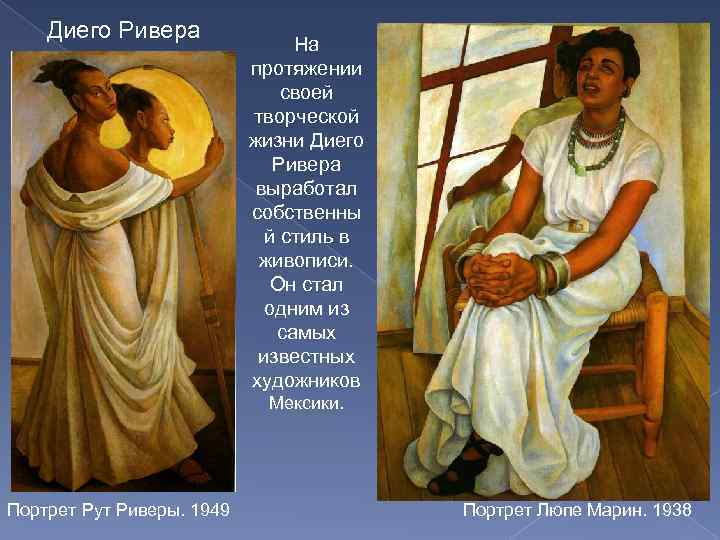 Диего Ривера На протяжении своей творческой жизни Диего Ривера выработал собственны й стиль в
