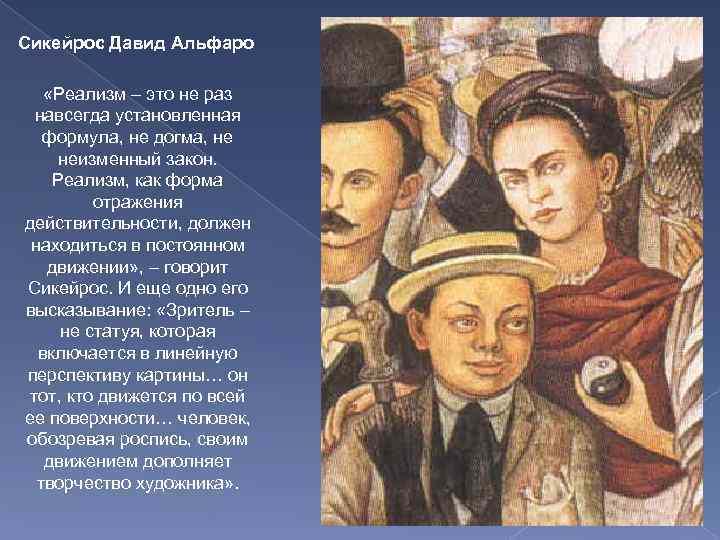 Сикейрос Давид Альфаро «Реализм – это не раз навсегда установленная формула, не догма, не