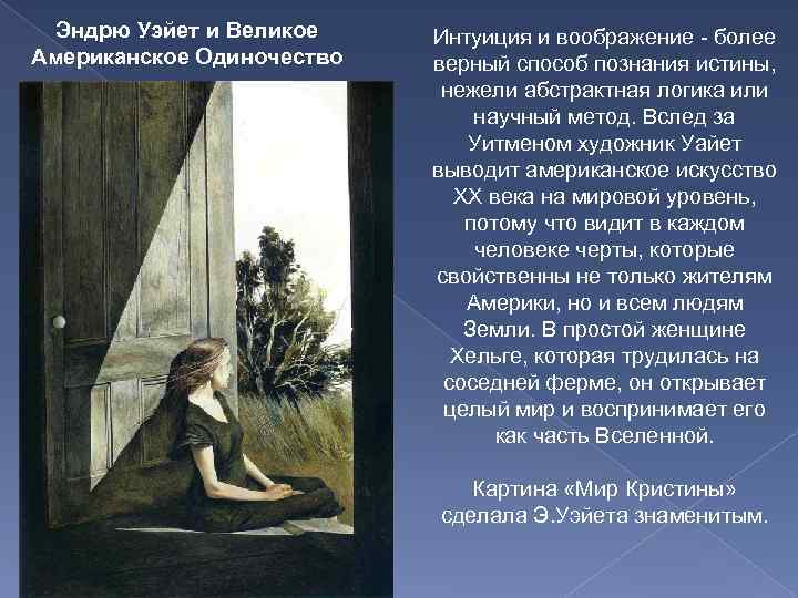 Эндрю Уэйет и Великое Американское Одиночество Интуиция и воображение - более верный способ познания