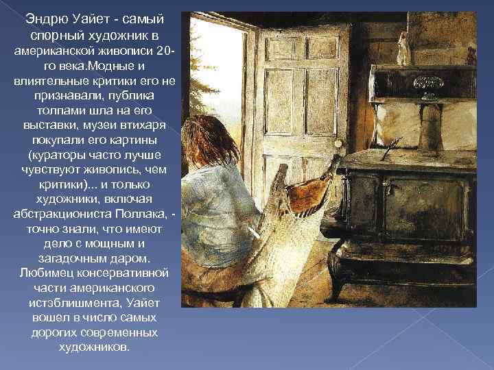 Эндрю Уайет - самый спорный художник в американской живописи 20 го века. Модные и