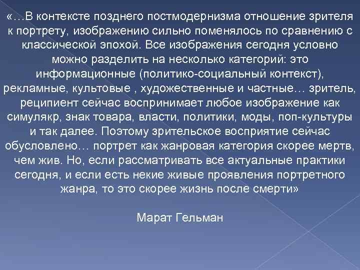  «…В контексте позднего постмодернизма отношение зрителя к портрету, изображению сильно поменялось по сравнению