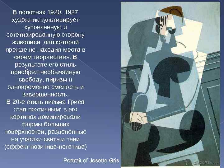 В полотнах 1920– 1927 художник культивирует «утонченную и эстетизированную сторону живописи, для которой прежде