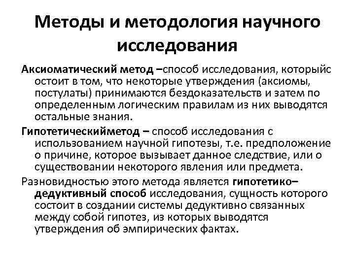 Методы и методология научного исследования Аксиоматический метод –способ исследования, которыйс остоит в том, что