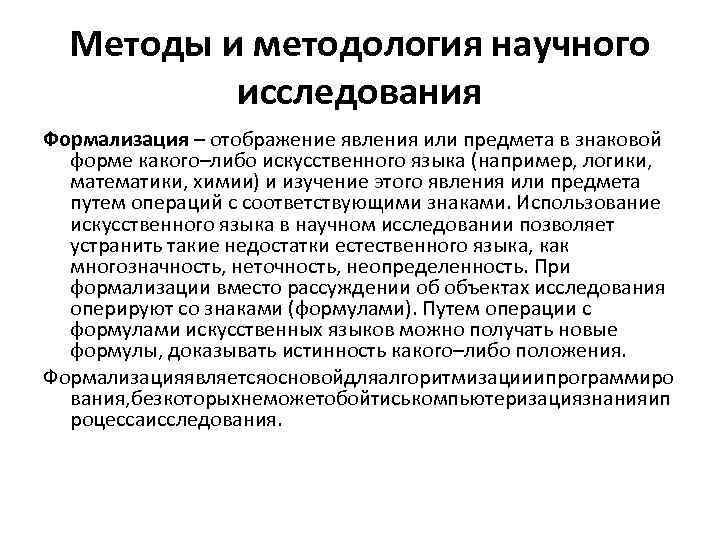 Методы и методология научного исследования Формализация – отображение явления или предмета в знаковой форме