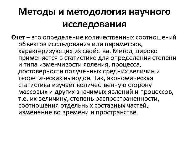 Методы и методология научного исследования Счет – это определение количественных соотношений объектов исследования или