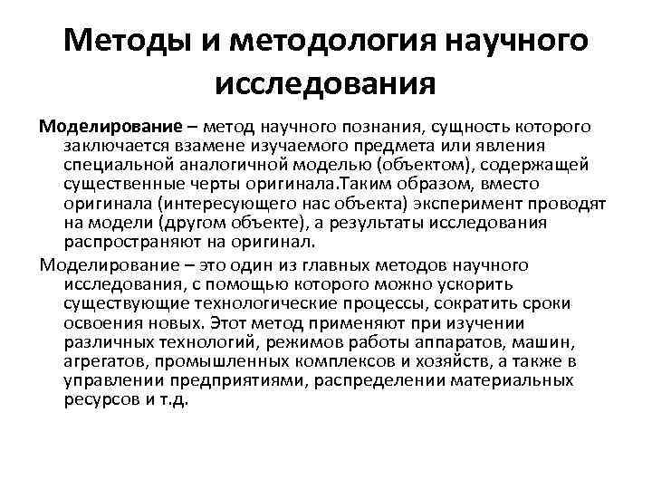 Методы и методология научного исследования Моделирование – метод научного познания, сущность которого заключается взамене