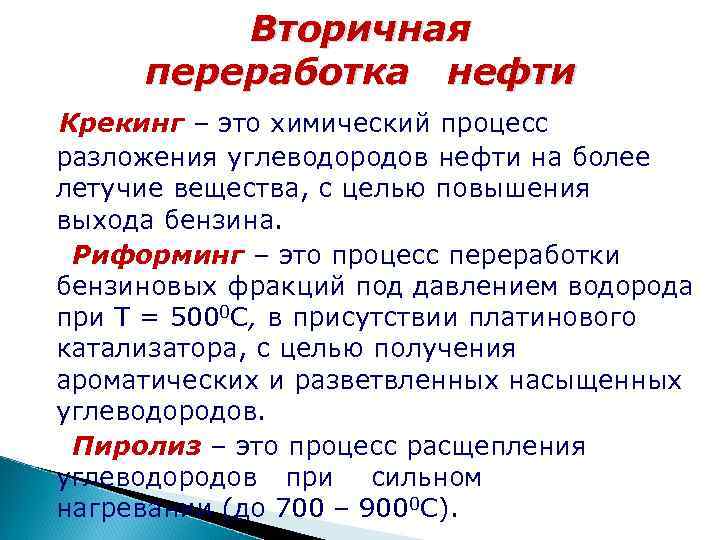 Вторичная переработка нефти презентация