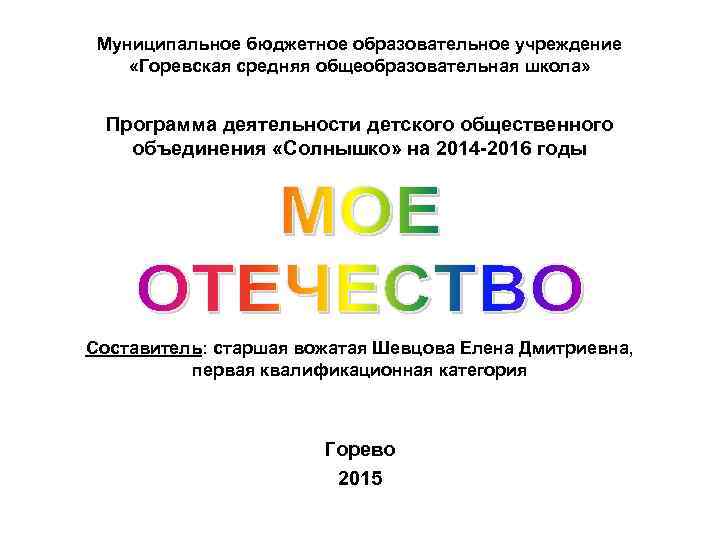 Муниципальное бюджетное образовательное учреждение «Горевская средняя общеобразовательная школа» Программа деятельности детского общественного объединения «Солнышко»