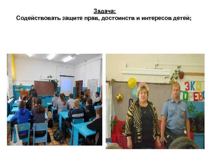 Задача: Содействовать защите прав, достоинств и интересов детей; 