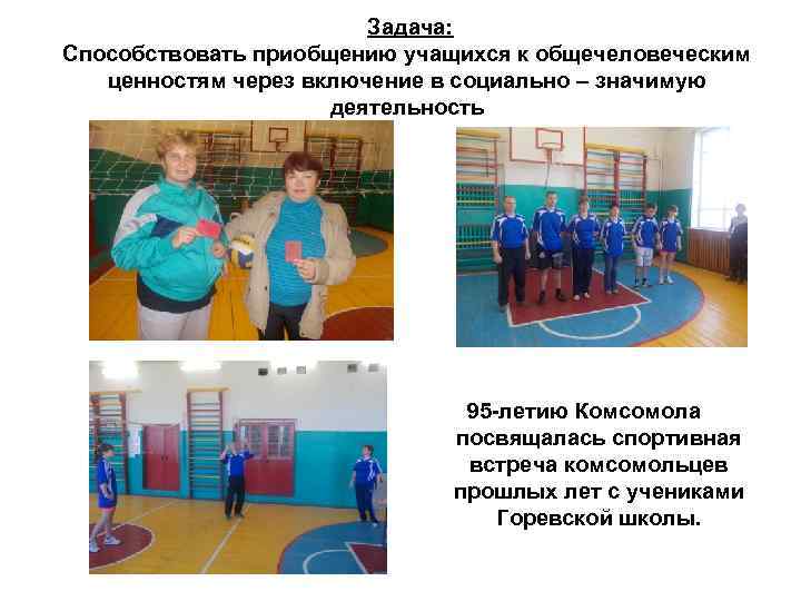 Задача: Способствовать приобщению учащихся к общечеловеческим ценностям через включение в социально – значимую деятельность