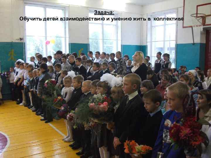 Задача: Обучить детей взаимодействию и умению жить в коллективе 