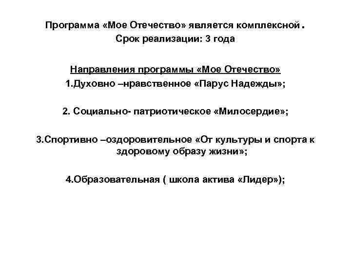 Программа «Мое Отечество» является комплексной Срок реализации: 3 года . Направления программы «Мое Отечество»