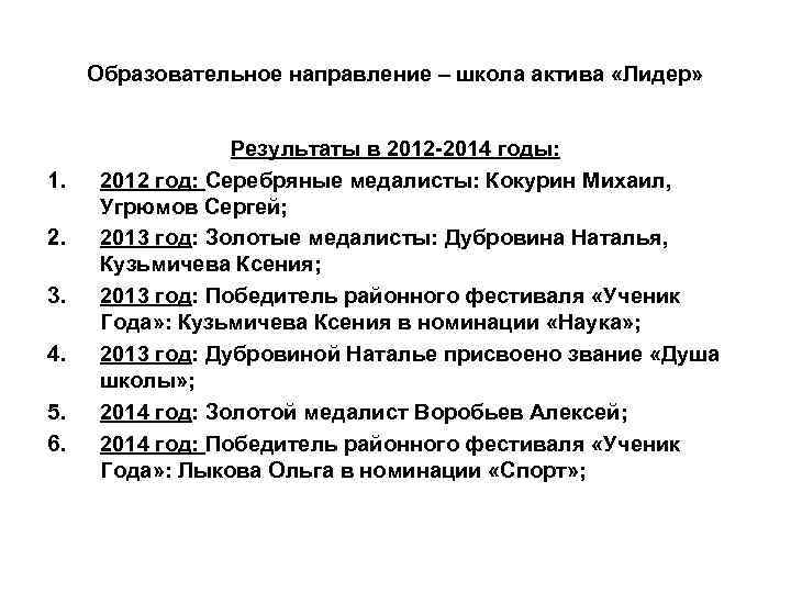 Образовательное направление – школа актива «Лидер» 1. 2. 3. 4. 5. 6. Результаты в