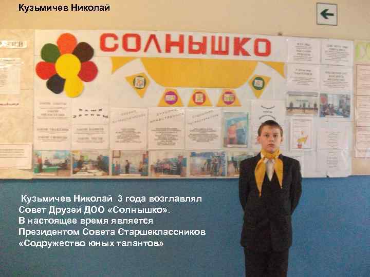 Кузьмичев Николай 3 года возглавлял Совет Друзей ДОО «Солнышко» . В настоящее время является