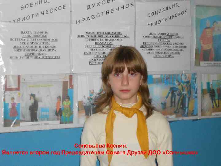 Соловьева Ксения. Является второй год Председателем Совета Друзей ДОО «Солнышко» 